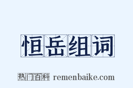 恒岳组词是什么意思的图片